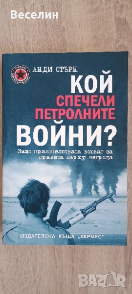 "Кой спечели петролните войни?" - Анди Стърн , снимка 1