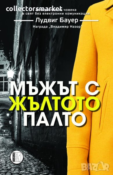 Мъжът с жълтото палто, снимка 1