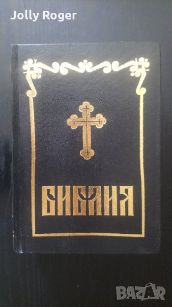 Библия изд. 1991, снимка 1