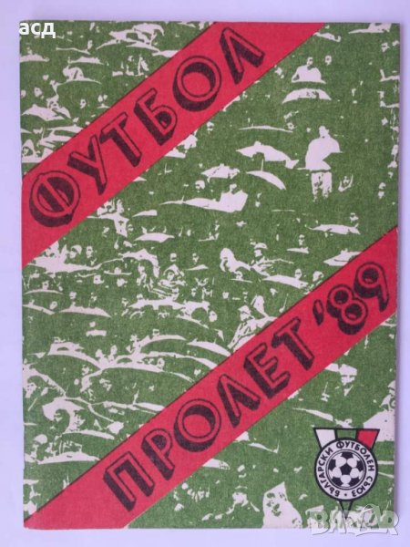 Футболна програма  1989 Пролет, снимка 1