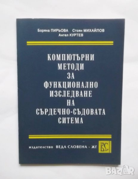 Книга Компютърни методи за функционално изследване на сърдечно-съдовата система - Боряна Пирьова, снимка 1