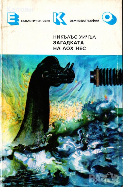 Никълъс Уичъл - Загадката на Лох Нес (1988), снимка 1