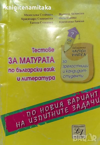 Тестове за матурата по български език и литература, снимка 1