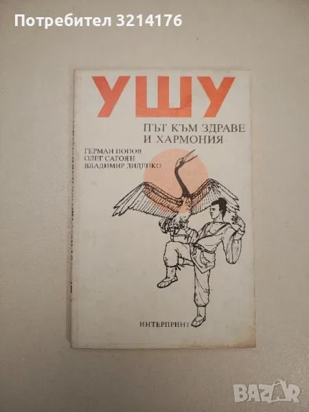 Ушу: Път към здраве и хармония - Герман Попов, Олег Сагоян, Владимир Диденко, снимка 1