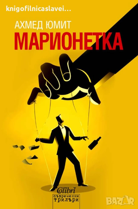Ахмед Юмит - Марионетка (2016)(Съвременни трилъри), снимка 1