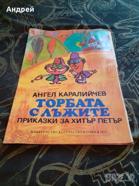 Книга Приказки за Хитър Петър,Торбата с лъжите , снимка 1