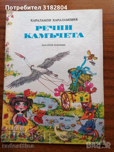 Речни камъчета Харалампи Харалампиев Детска книжка, снимка 1