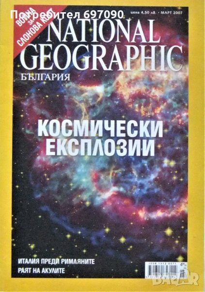 Списания - National Geographic, снимка 1