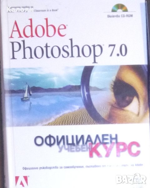 Adobe Photoshop 7.0 - официален учебен курс, снимка 1
