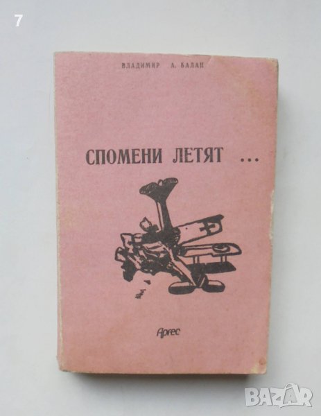 Книга Спомени летят... Владимир А. Балан 1991 г., снимка 1