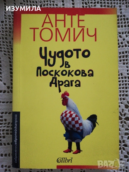 Анте Томич - Чудото в Поскокова Драга, снимка 1