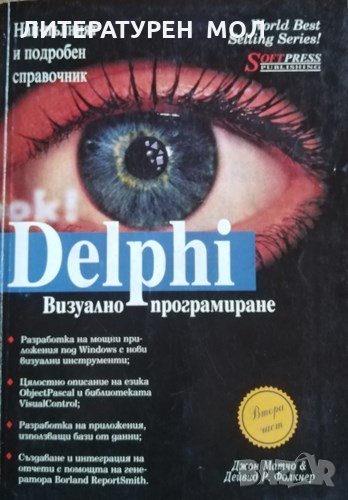 Визуално програмиране с Delphi. Част 2 Джон Матчо, Дейвид Р. Фолкнер, 1997г., снимка 1