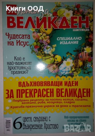 Журнал за Великден, снимка 1