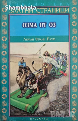 Озма от Оз - Лиман Франк Баум