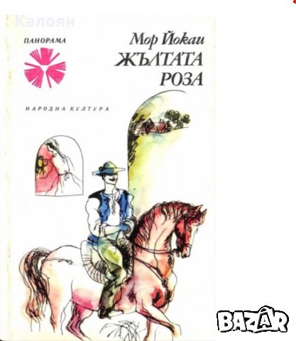 Мор Йокаи - Жълтата роза (1978)