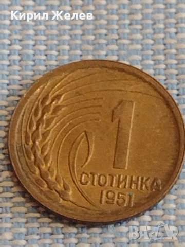 Монета 1 стотинка 1951г. България перфектно състояние за КОЛЕКЦИОНЕРИ 31545