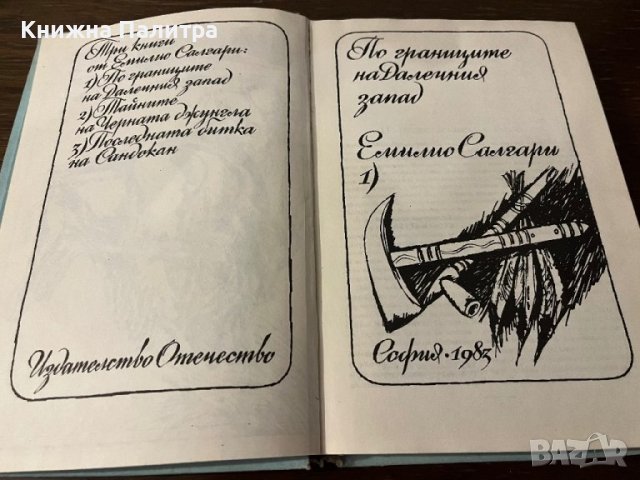  По границите на Далечния запад- Емилио Салгари, снимка 2 - Други - 42802264