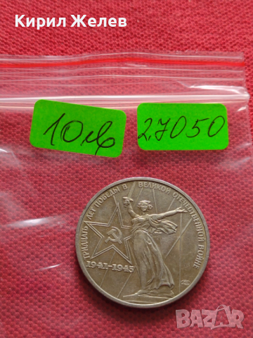 Възпоменателна монета 1 рубла СССР 30г. ОТ ПОБЕДАТА В ВЕЛИКАТА ОТЕЧЕСТВЕНА ВОЙНА ЗА КОЛЕКЦИЯ - 27050, снимка 7 - Нумизматика и бонистика - 36563871