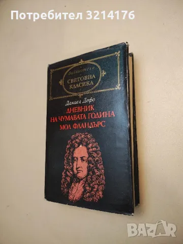 Семейство Тибо. Том 1-2 - Роже Мартен дю Гар , снимка 18 - Художествена литература - 48463386