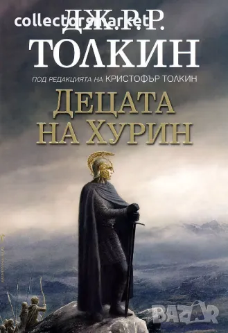 Децата на Хурин + книга ПОДАРЪК
