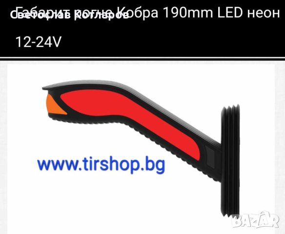 Габарит рогче кобра неон 12/24волта
