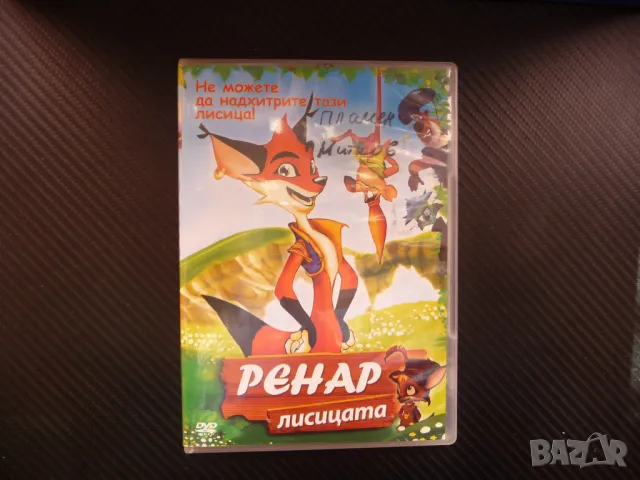 Ренар Лисицата детски филм DVD хитрец лисица приключения анимация