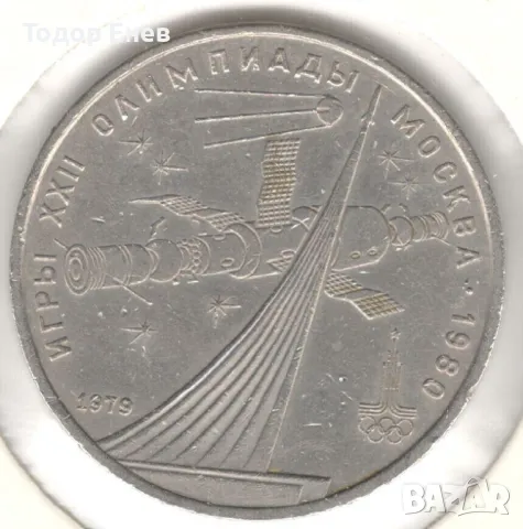 Soviet Union-1 Rouble-1979-Y# 165-Summer Olympic Games, снимка 2 - Нумизматика и бонистика - 50421511