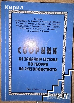 Сборник от задачи и тестове по теория на счетоводството , снимка 1