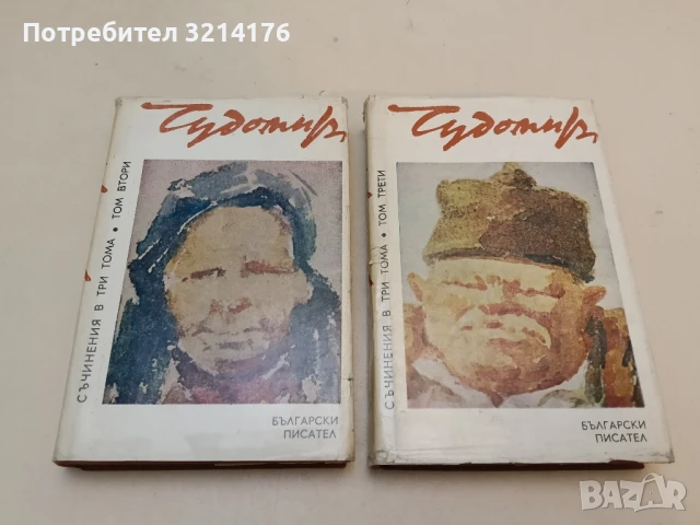 Съчинения в три тома. Том 1-3 – Чудомир (1971), снимка 2 - Българска литература - 51329777