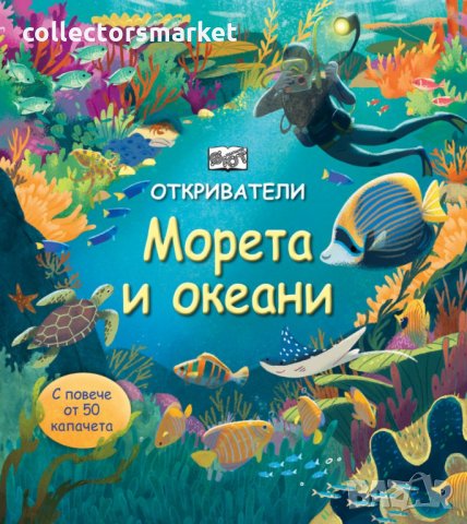 Откриватели: Морета и океани, снимка 1 - Детски книжки - 29121584