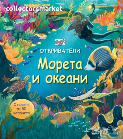Откриватели: Морета и океани