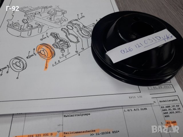 026121031D**NEU**VAG**VW**AUDI**РЕМЪЧНА ШАЙБА ЗА ВОДНА ПОМПА ** , снимка 2 - Части - 37824436