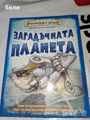 ЗАГАДЪЧНАТА ПЛАНЕТА, снимка 1