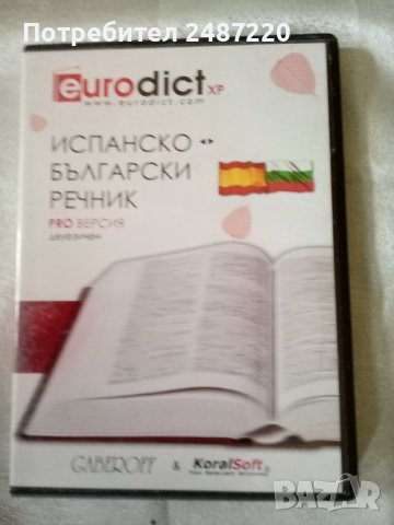 Испанско-Български речник PRO ВЕРСИЯ двуезичен ДИСК 