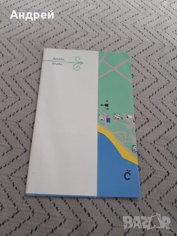 Стара брошура,карта плаж Златни Пясъци,плаж Дружба