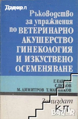 животновъдство генетика фуражно почвознание земеделие ботаника горски култури зърнени храни, снимка 17 - Специализирана литература - 50853471