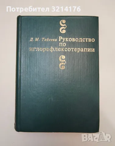 Руководство по иглорефлексотерапии – Д. М. Табеева
