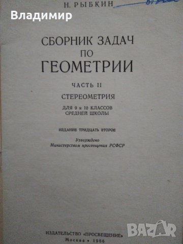  „Сборник задач по геометрии Част 2 Стереометрия для 9 и 10 классов средней школы” Н.Рыбкин, снимка 2 - Учебници, учебни тетрадки - 29932424