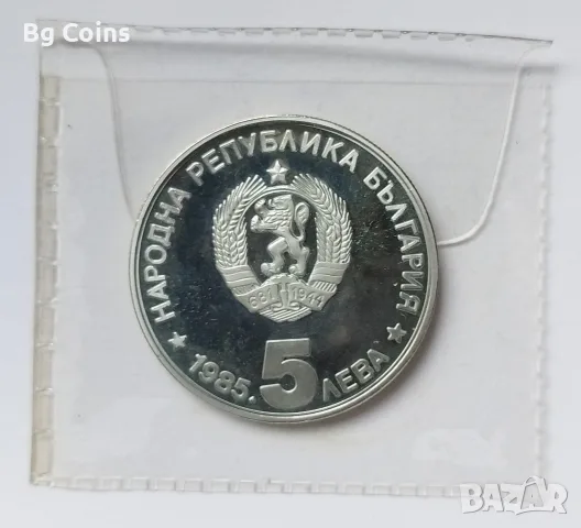 5 лева 1985 Алеко Константинов , снимка 2 - Нумизматика и бонистика - 48436026