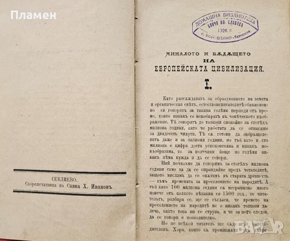 Миналото и бъдещето на европейската цивилизация Н. В. Щелгуновъ /1890/, снимка 2 - Антикварни и старинни предмети - 49483892