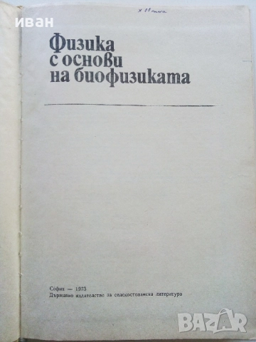 Физика с основи на биофизика - В. Врански, Р. Петрова - 1973г., снимка 2 - Учебници, учебни тетрадки - 52403821
