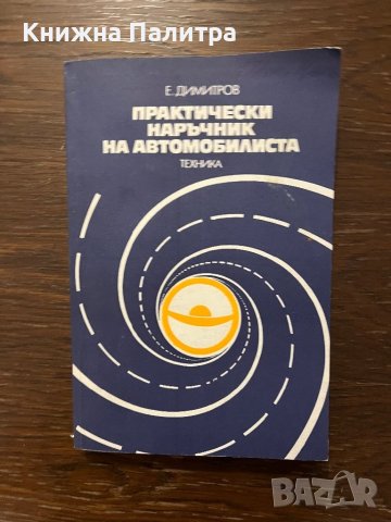 Практически наръчник на автомобилиста -Емил Н. Димитров