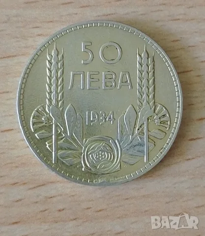 50 лева 1934 сребро