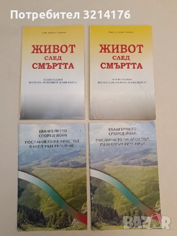 Евангелието според Йоан - Посланието на апостол Павел към римляни 