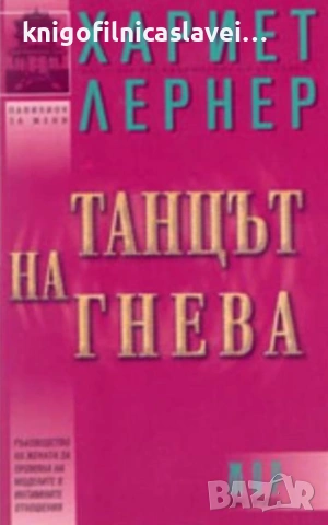 Хариет Лернер - Танцът на гнева (2003)