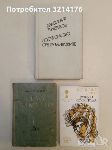 Посегателство срещу миражите - Владимир Тендряков