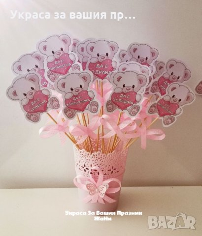 Топери Мечета с пожелания за орисане на бебе за бебешка погача 