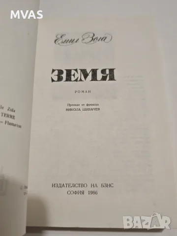 Земя Емил Зола 1986 г. , снимка 2 - Художествена литература - 56450658