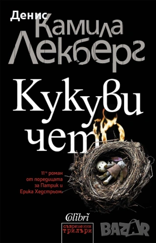 Автори на трилъри и криминални романи - 01:, снимка 2 - Художествена литература - 53909919