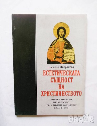 Книга Естетическата същност на християнството - Емилия Дворянова 1992 г., снимка 1